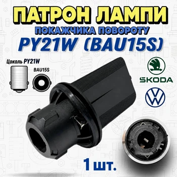 Патрон лампи поворотника PY21W (BAU15S) 56D953123 / 18D953123 для Volkswagen Skoda