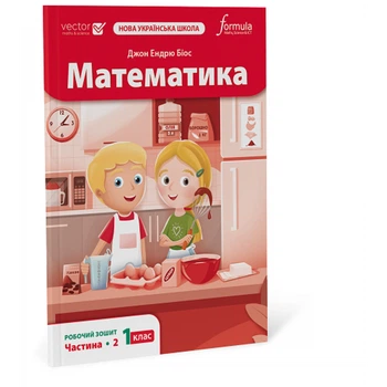 Математика 1 клас. Робочий зошит. Ч2
