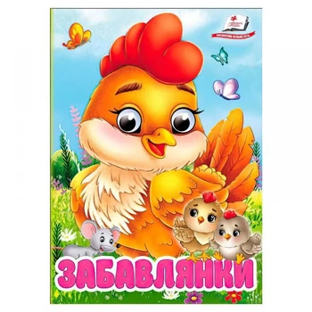 Забавлянки (А6ф. карт з очима)