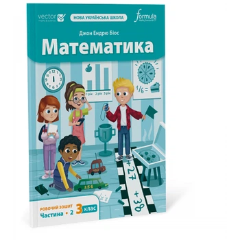 Математика 3 клас. Робочий зошит. Ч2