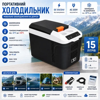Автохолодильник термоелектричний 15 л Vitol VL-15 DC/AC 12/24/220V холодильник для подорожей та відпочинку