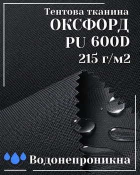 Тканина тентова Оксфорд (Oxford) 600D PU 215 г/м², водонепроникна/ графіт
