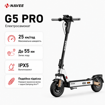 Електросамокат NAVEE G5 Pro 800 Вт запас ходу 55 км міський (G5 PRO)
