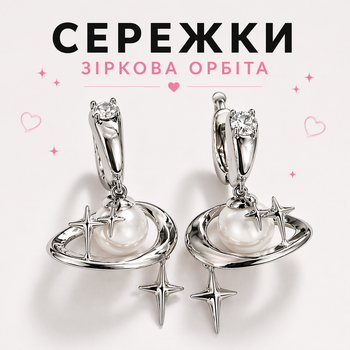 Сережки Зіркова орбіта з перлиною