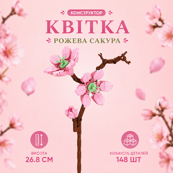 Конструктор цветок розовая сакура 148 деталей 26,8 см
