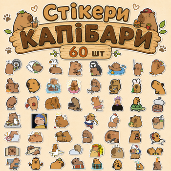 Стикеры капибары 60 шт, Capybara Stickers 02