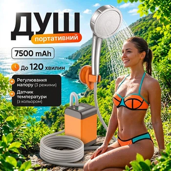 Душ портативний акумуляторний з насосом, переносний туристичний |7500mAh, до 120 хвилин роботи, 8л/хв, шланг 2м |