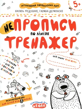 НеПрописи. По лініях (Тренажер 5+)/Василь Федієнко/9789664295304