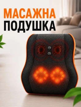Массажная подушка для спины прогрев и вибрации массажер для шеи и спины для тела и ног JK-43