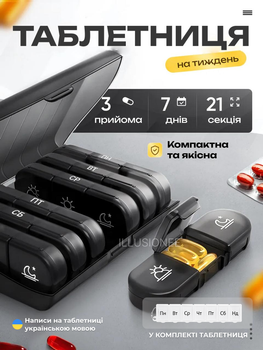 Таблетниця органайзер контейнер аптечка кейс ліків для зберігання таблеток вітамінів дорожній набір на кожен день 7 штук 21 відділення в компактній коробці 16×12×4.2 см чорна + у комплекті 1 шт таблетниця S41 3DTOYSLAMP