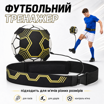 Пояс футбольний тренажер посилений Футбольний тренер-1