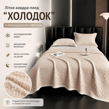 Летнее одеяло-плед HomePro Холодок Cooling Светло-бежевый ARK-30587