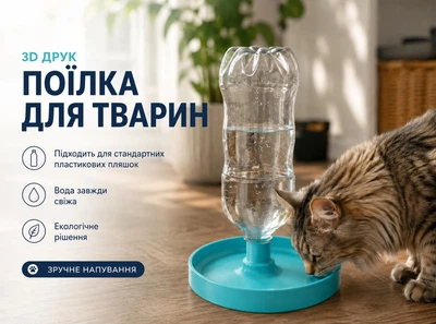Автоматична поїлка для тварин під PET-пляшку, миска 200 мм для котів, собак і кроликів | Automatic Pet Water Dispenser for PET Bottle, Bowl 200 mm