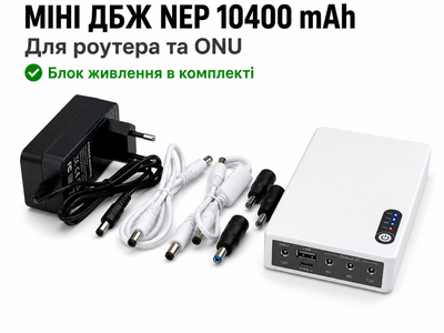 Безперебійник для роутера NEP 10400mAh 24W з блоком живлення ДБЖ для роутера міні упс mini ups ибп для роутера WIFI