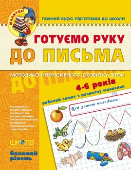 Книга Готуємо руку до письма. Базовий рівень. Автор - Василь Федієнко (Школа)