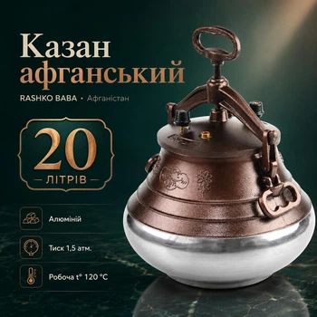 Афганский казан комбинированный RASHKO BABA 20 л алюминиевый для плова, мяса, шурпы