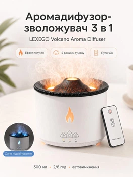 Ультразвуковой увлажнитель воздуха и аромадиффузор 3в1 LEXEGO 300 мл с эффектом пламени, вулканическим туманом, LED-подсветкой и пультом ДУ White FAD2L
