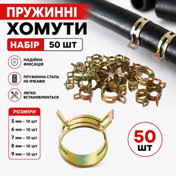 Набор пружинных хомутов для шлангов 50 шт 5-9 мм стальные зажимы для топливных, воздушных и водяных шлангов (139924502)
