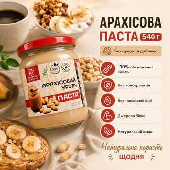 Арахисовая паста 540 г натуральная 100% арахис без сахара без пальмового масла
