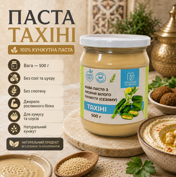 Кунжутна паста тахіні 500 г натуральна з білого кунжуту без глютену