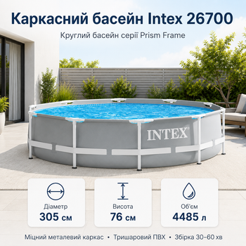 Каркасний басейн Intex Prism Frame 305×76 см круглий сріблясто-сірий на 4485 л, збірний садовий басейн з тришаровою ПВХ-чашею