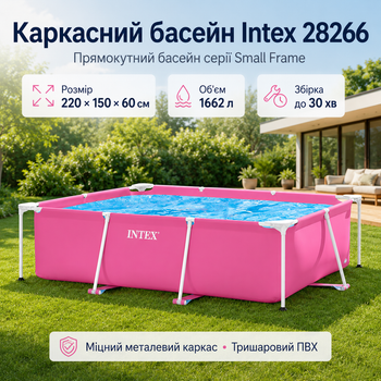Каркасний басейн Intex Small Frame 220×150×60 см прямокутний рожевий на 1662 л, збірний дитячий басейн з тришаровою ПВХ-чашею