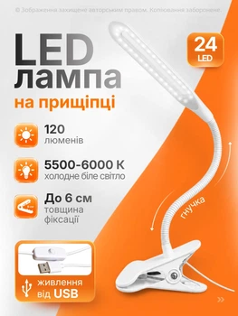 Настільна лампа світлодіодна гнучка LED на прищіпці юсб Beluck BL-02 USB лед лампа прищепка від блочка та павербанка кабель біла (BLK02White)