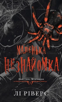 Паутина умаляет. Книга 1. Маленькая незнакомка Ли Риверс