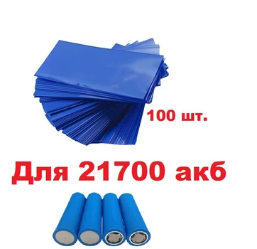 Термоусадка для 21700 акб (100 шт).
