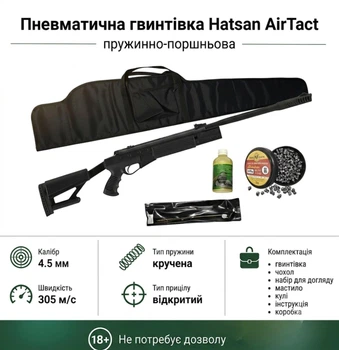 Пневматическая винтовка Hatsan Air Tact + Чехол+Масло+Набор шомпол для чистки и Пули 360шт
