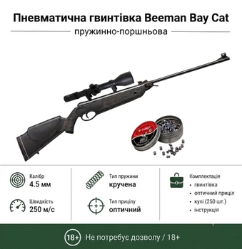 Пневматическая винтовка Beeman Bay Cat (2060) + Оптический прицел и Пули 250шт