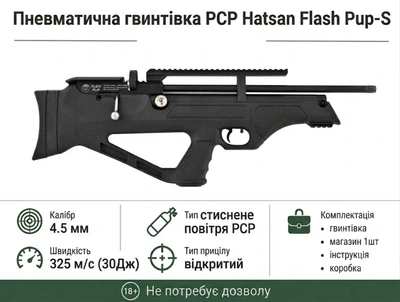 Пневматическая винтовка PCP Hatsan FlashPup-S 4.5мм 30 Дж