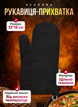 Прихватка рукавица для духовки горячей кухни 33х18 см рукавичка кухонная жаропрочная Черный