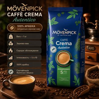 Кофе зерновой Mövenpick Caffè Crema Autentico 1 кг 100% арабика натуральная для кофемашины