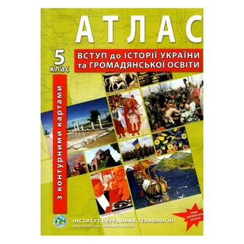 ІПТ. Атлас. Вступ до історії та громадянської освіти (з контурними картами). 5 клас НУШ