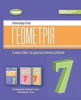 Геометрия. 7 класс. Самостоятельные и диагностические работы - к учебнику Истер А.