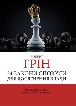 24 закона искушения для достижения власти - Роберт Грин (Шахматы, украинский язык)