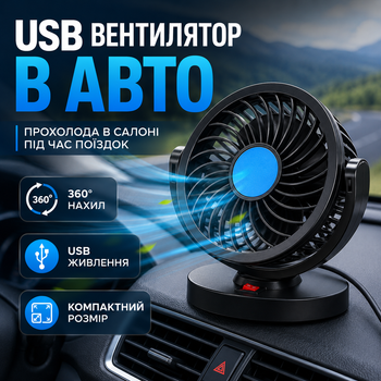 Автомобильный USB вентилятор 360° поворотный, мини вентилятор в машину, настольный вентилятор для авто и офиса от юсб одинарный