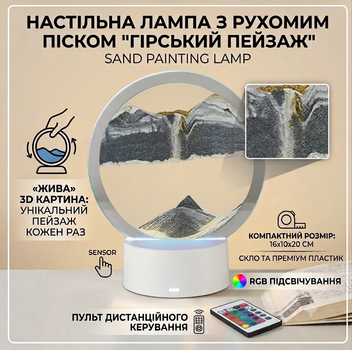 Настільна лампа з рухомим піском "Гірський пейзаж" нічник світильник з RGB підсвіткою 7 кольорів,пультом. Сірий пісок