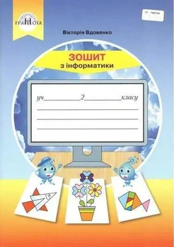 Зошит з інформатики 2 клас. НУШ - Вдовенко В. (українською мовою)