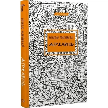 Книга «Государь» Никколо Макиавелли – BookChef, 112 с.(DL_BC30C901E1E9)