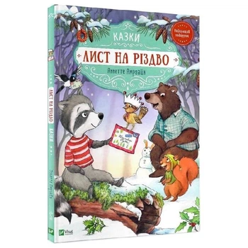 Дитяча книга Vivat «Лист на Різдво» — дві зимові казки з ілюстраціями(DL_B3586D6CE463)