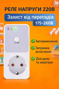 Автомат защиты и Реле напряжения в розетку Bodasan HLP01 (16А / 3.6 кВт) — Умный отсекатель и защита от скачков для холодильника и бытовой техники