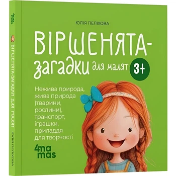 Стихи-загадки для малышей. 3–5 лет / Юлия Пелихова
