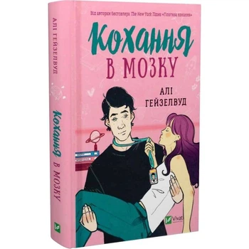 Книга Vivat «Любовь в мозгу» Али Гейзелвуд, 400 с.(DL_97B8FCA20BEF)
