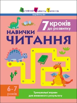Тренувальний зошит: 7 кроків до розвитку. Читання - Коваль Н. М. (9786170989369)