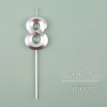 Свічка для торта Цифра 8 срібна 4 см (12118)