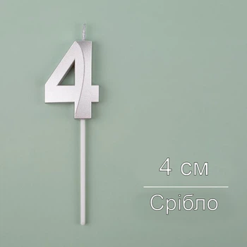 Свічка для торта Цифра 4 срібна 4 см (12114)