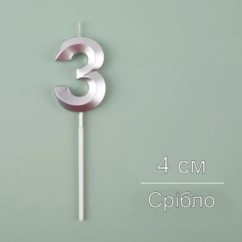 Свічка для торта Цифра 3 срібна 4 см (12113)