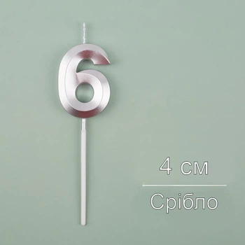 Свічка для торта Цифра 6 срібна 4 см (12116)
